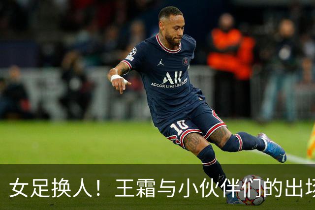 女足换人！王霜与小伙伴们的出场仪式